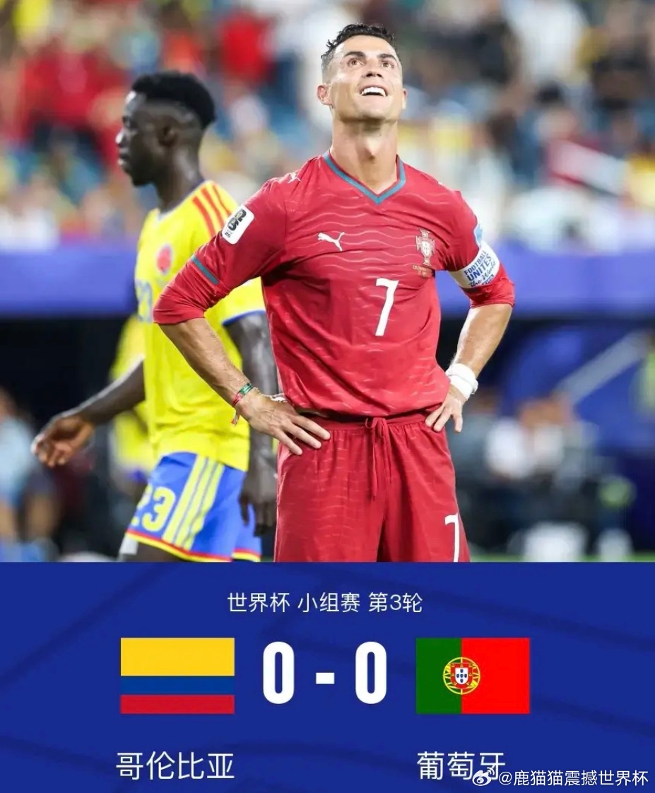 葡萄牙0-0哥伦比亚以小组第二出线，1/16决赛将战克罗地亚2026美加墨世界杯