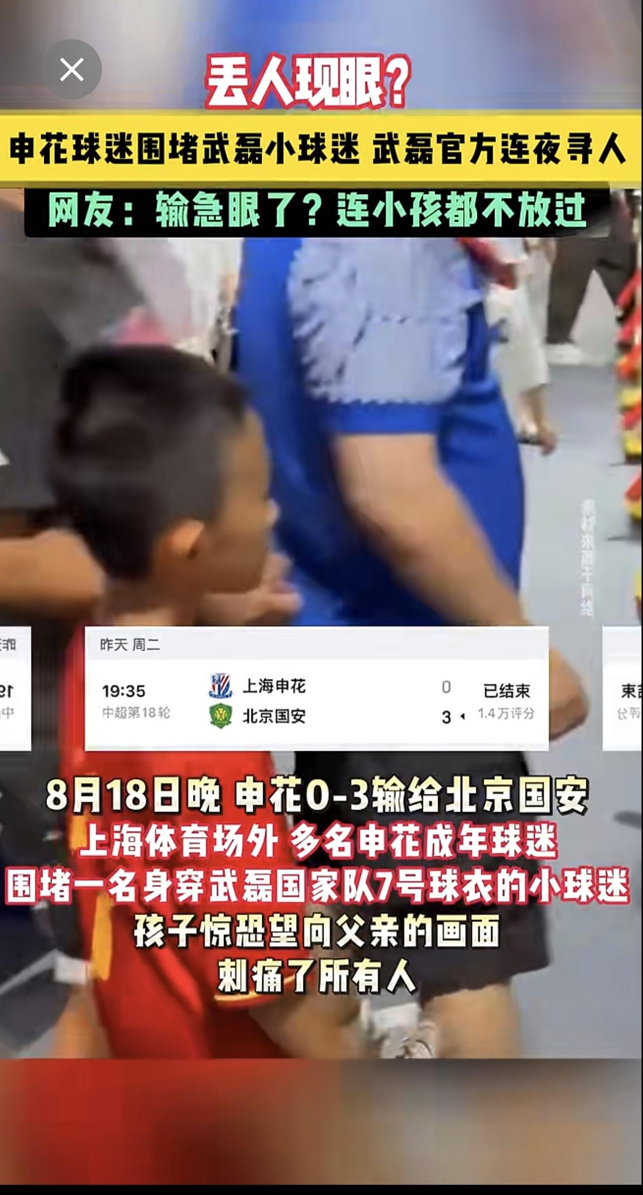 丢人现眼！申花球迷围堵武磊小球迷，7岁孩子惊恐问父亲：他们是要打我吗？
穿国家队
