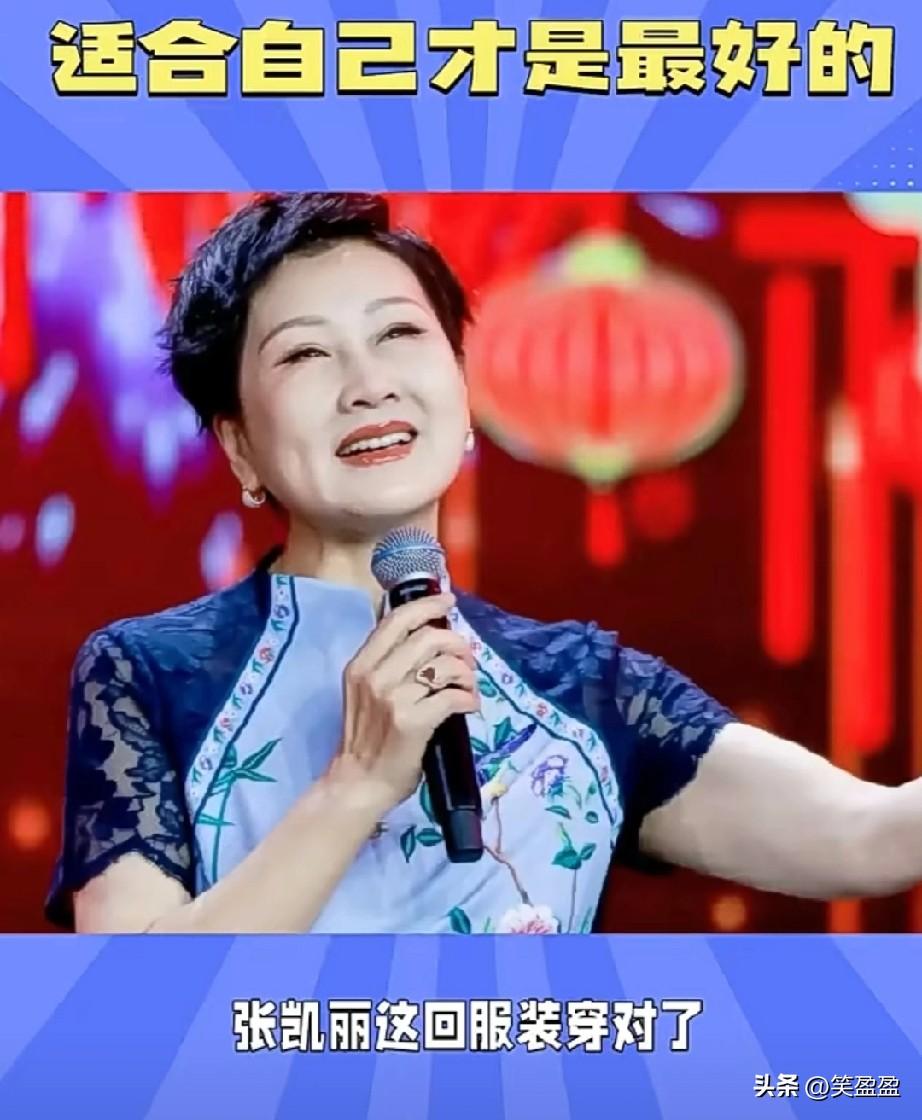 张凯丽这回服装穿对了，
这旗袍很修身，很漂亮，淑女型，头发利落，这样穿着大大方方