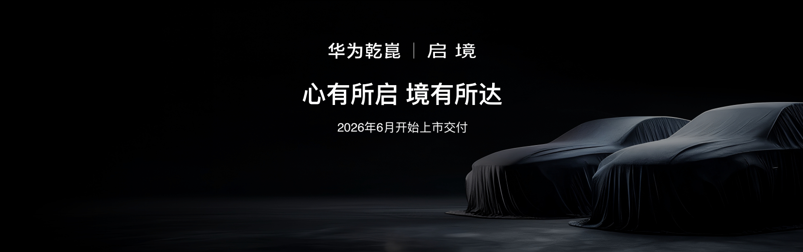 华为乾崑生态大会官宣，境系列开篇。很多人担心“境”字辈和“界”字辈打架，但从华为