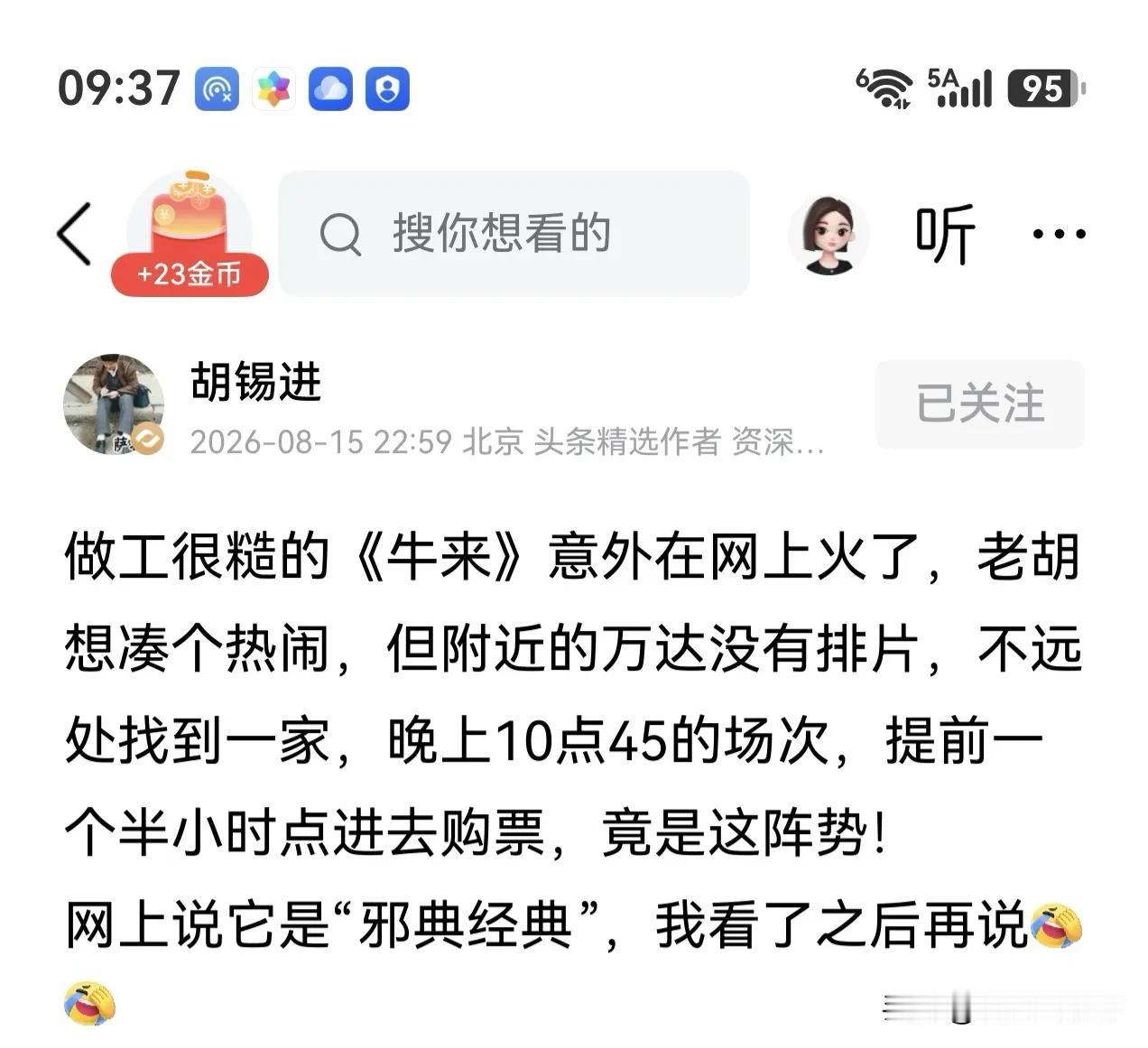 《牛头》火了，连大V老胡都被吸引要花钱买票去看了。他说附近的万达没有排片，但还是