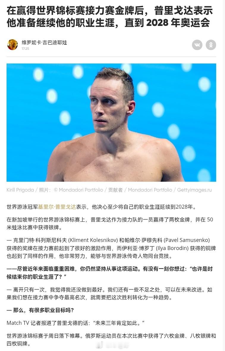 2025世界泳联锦标赛 今天🇷🇺大俄男子混接夺冠功臣、蛙泳选手普里哥达表示自