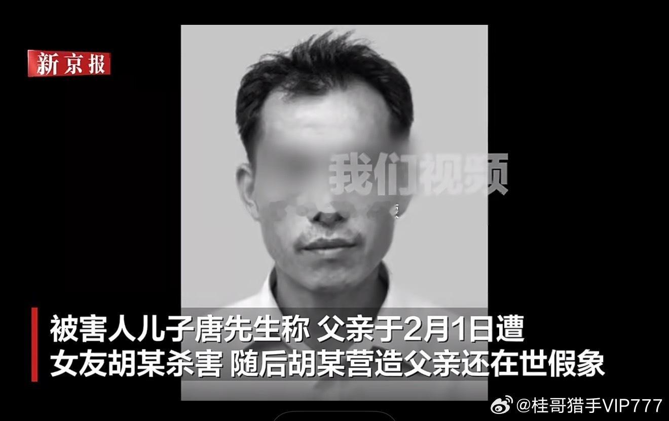 桂哥评：49岁被害人唐某，长期供养胡某和其三个小孩。胡某作案动机是，唐某向胡某多