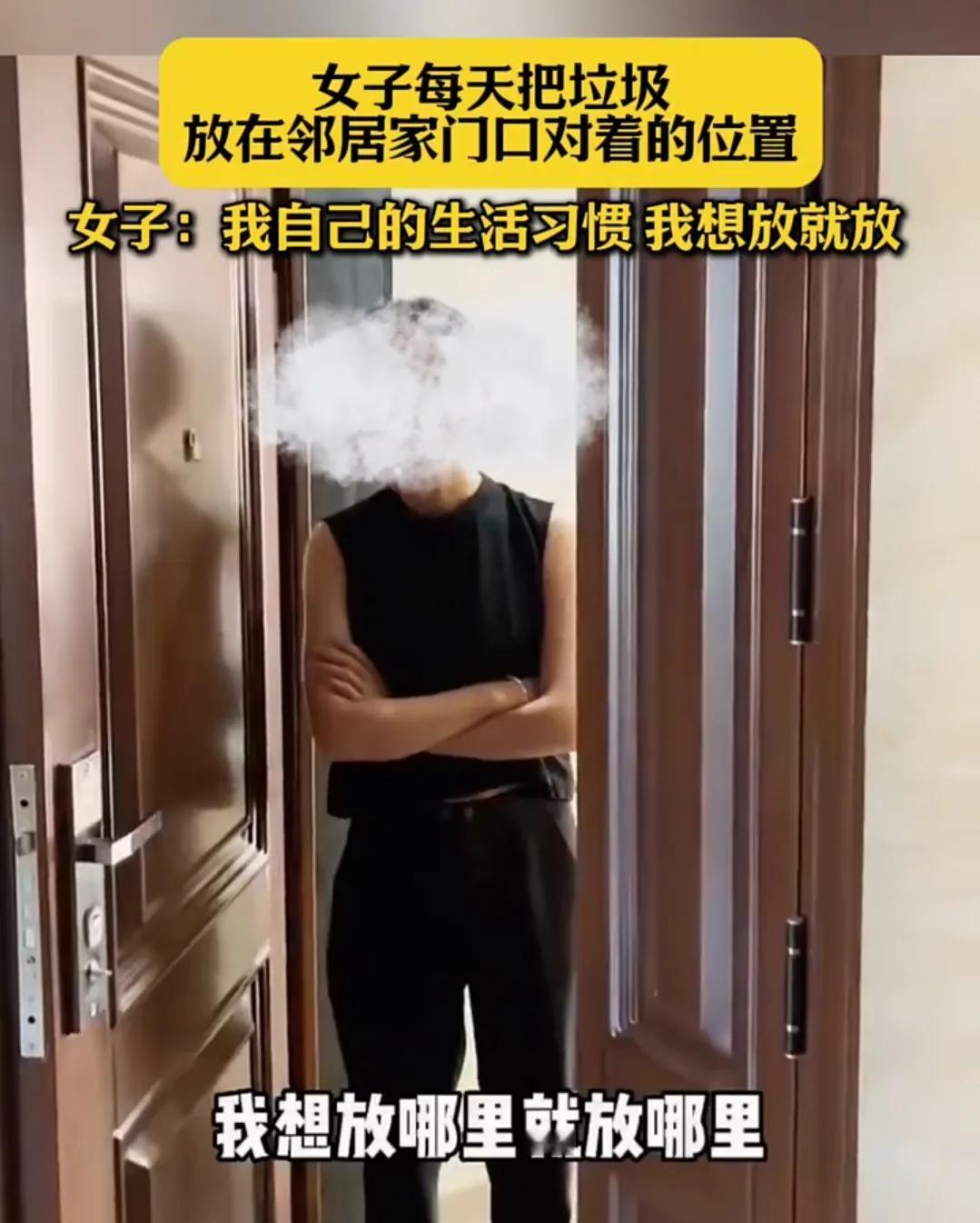 垃圾就放在对门正对着的地方，臭你没商量！
对门邻居对女子提意见，让女子把垃圾处理
