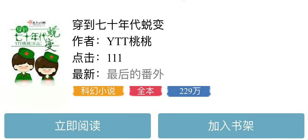 小说推荐：《穿到七十年代蜕变》 作者:YTT桃桃简评：娇俏沙雕小村姑vs腹黑宠妻