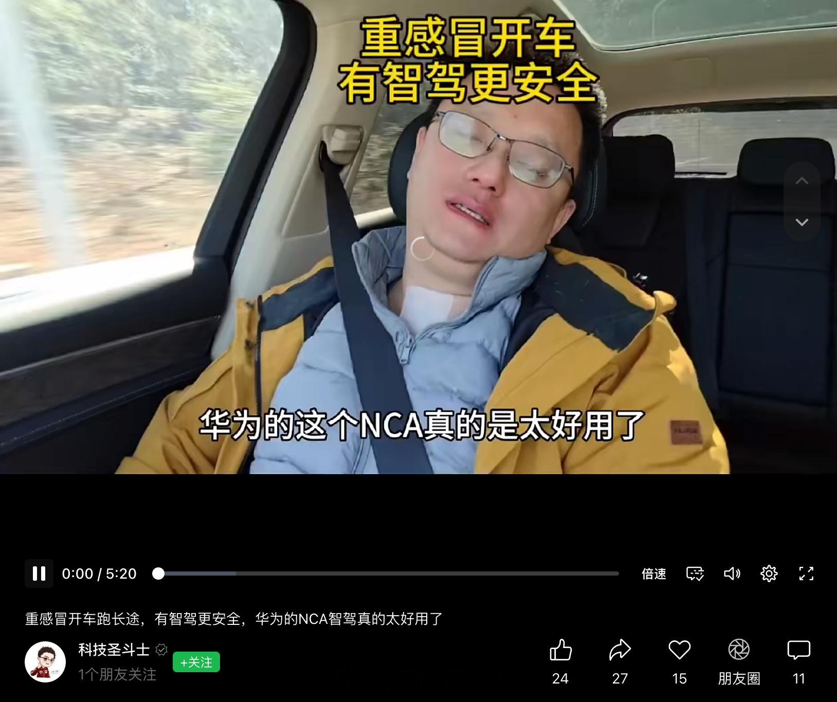 看到这位媒体老师发视频说自己重感冒，还闭着眼双手离开方向盘地开智驾…有点无语，自