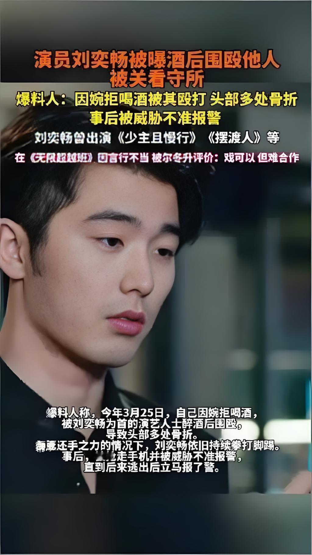 2025年10月17日，演员刘奕畅被曝酒后滋事殴打他人致头部两处骨折，已被关入看