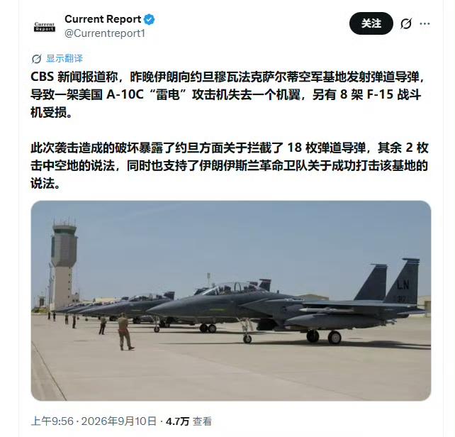 9月8日夜至9日凌晨，伊朗导弹袭击了约旦美军基地，导致 8架F-15受损、1架A