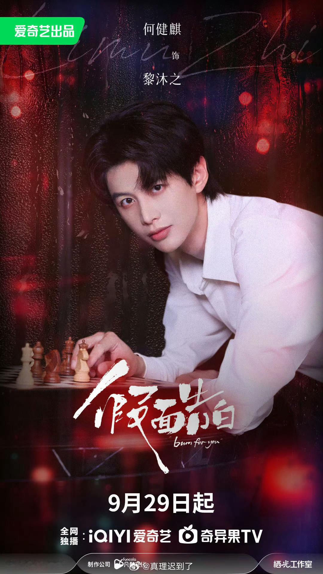 何健麒 钟丽丽 短剧假面告白定档  9月29日🥝待播最期待这部 男帅女美 好配