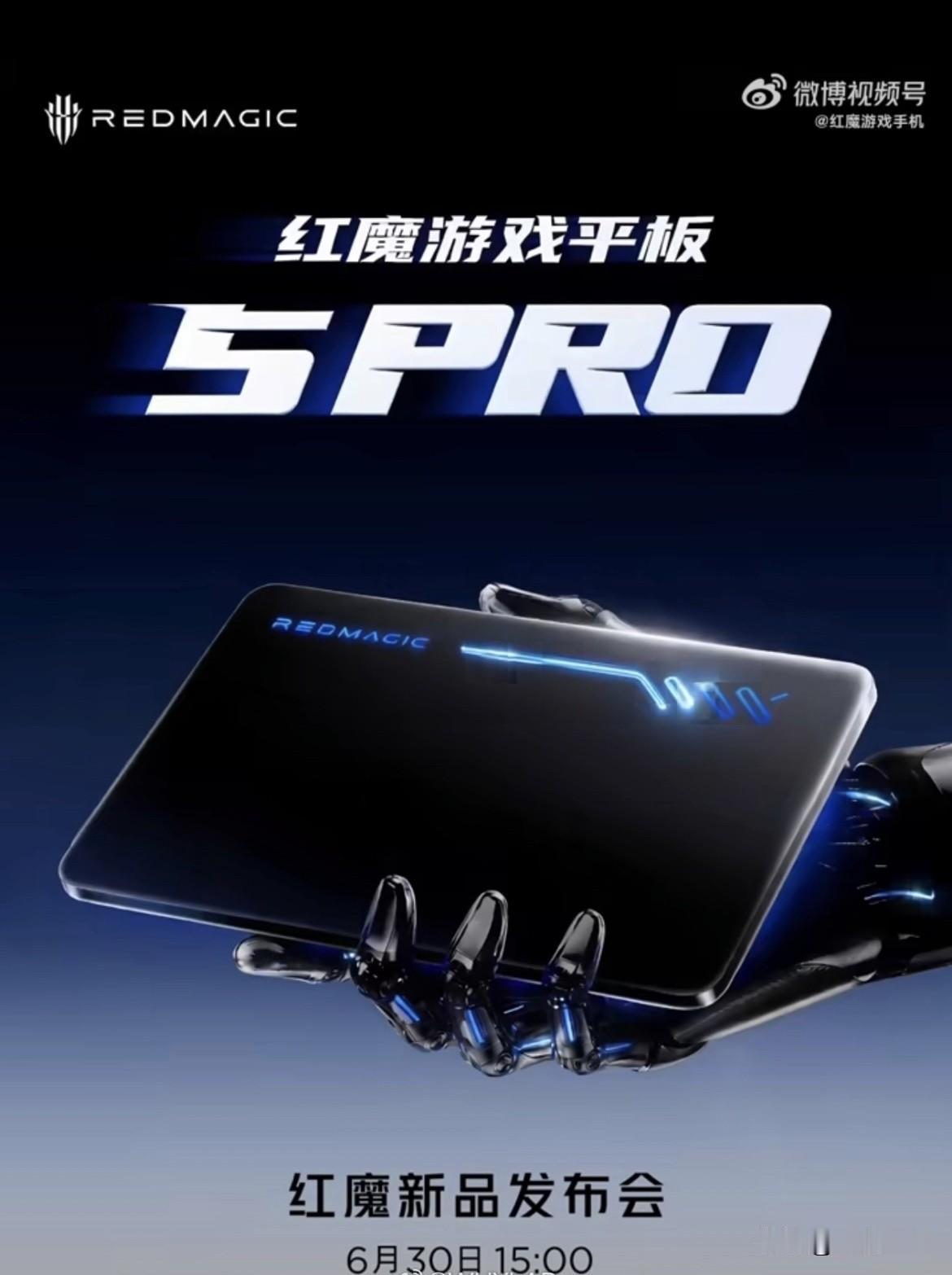 红魔游戏平板 5 Pro 这次是真的把日子钉死了：6 月 30 日 15:00 