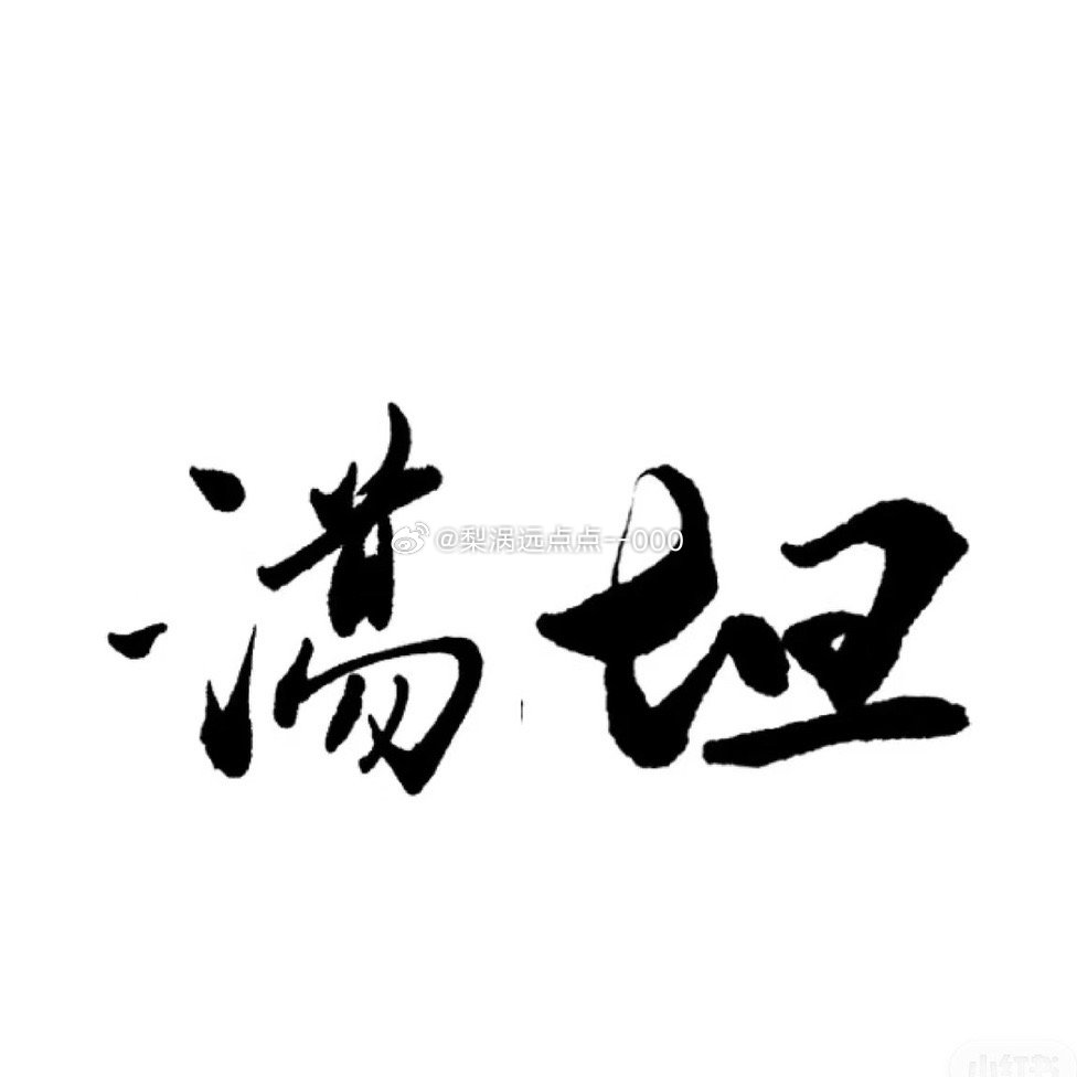 做人要想字一样！平时要啥没啥~但在今天~只要我站在这里~那是要风得风~要雨得雨~