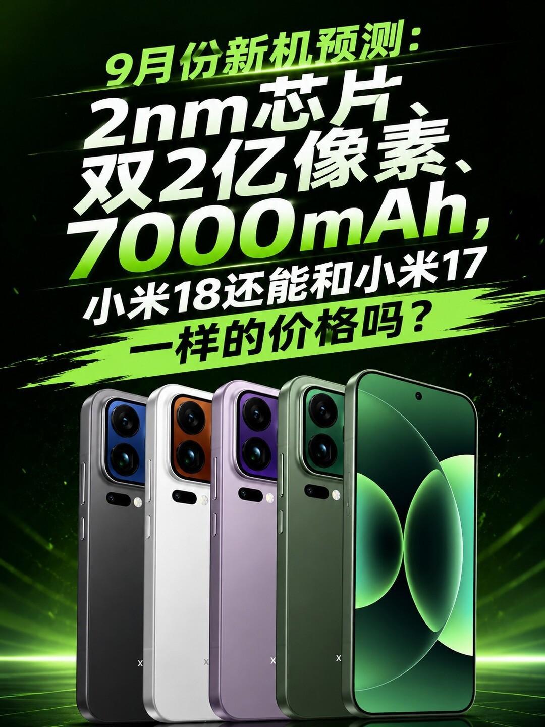 小米18升级力度很大，用上新一代2nm工艺芯片，性能和功耗都会迎来提升。影像方面