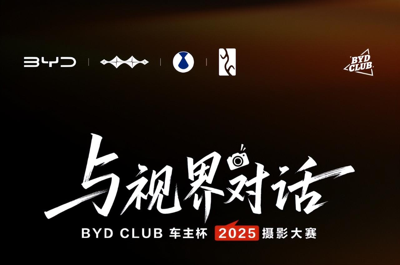 BYD CLUB车主杯摄影大赛，晒出我的生活切片


在消费趋于理性、情感需求愈