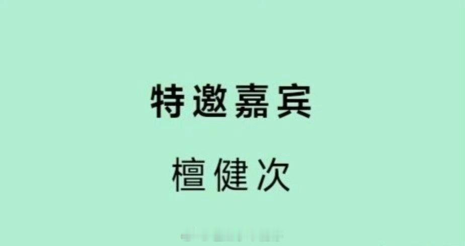 檀健次 白玉兰特邀嘉宾！！ ​​​