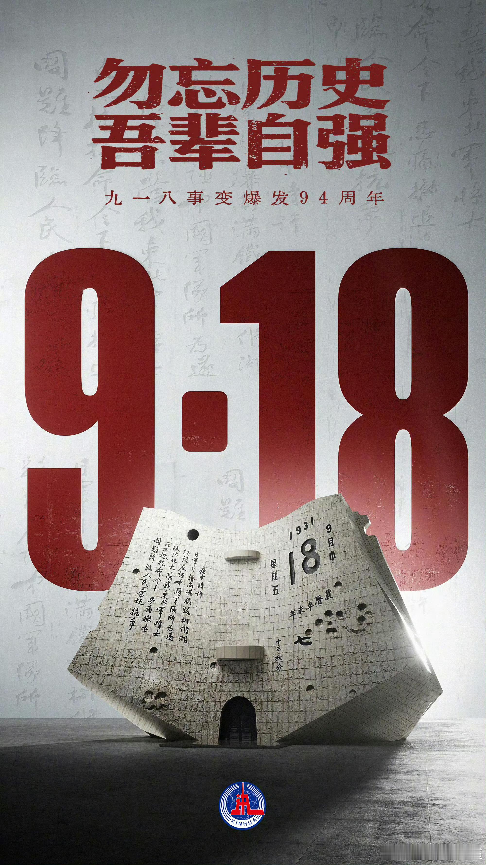 九一八事变94周年勿忘国耻，警钟长鸣 ​​​