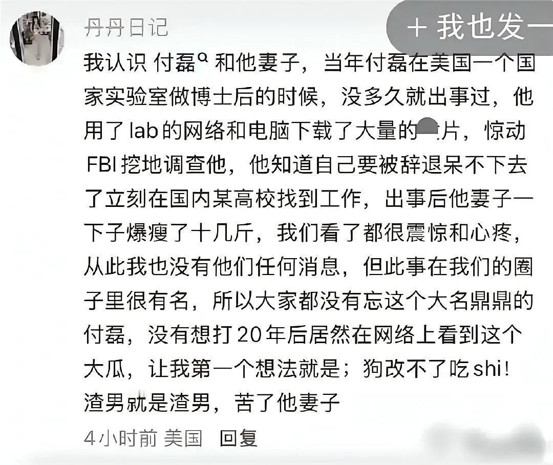 付磊的事情
知情人称其实很多年前，在美国就已经在行业里出名了，他被开除的时候，是