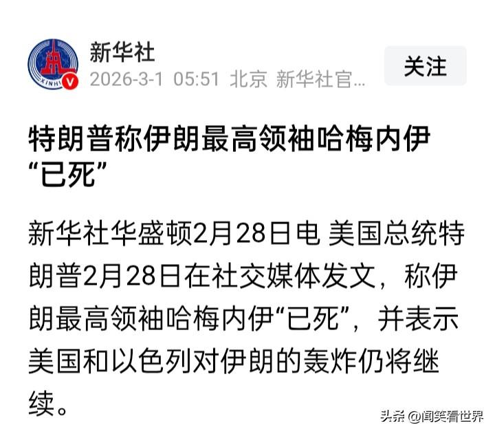 哈梅内伊“已死”？特朗普如是说
当地时间28日，美国总统特朗普在社交媒体上发文称