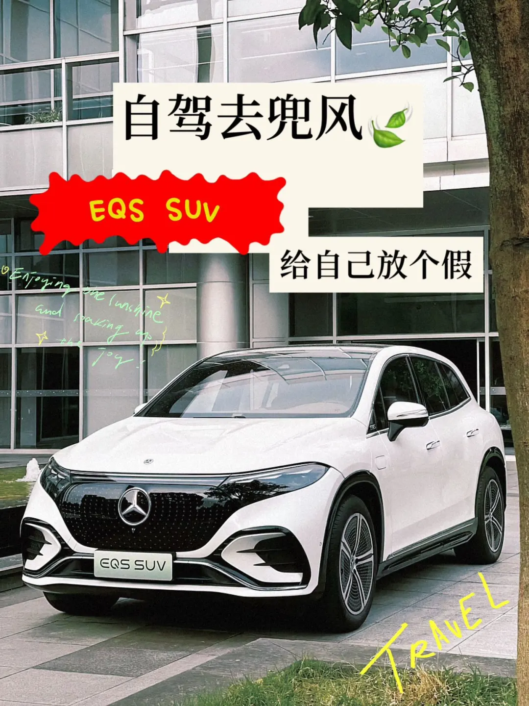 EQS SUV  | 开着大女主座驾去兜风🍃