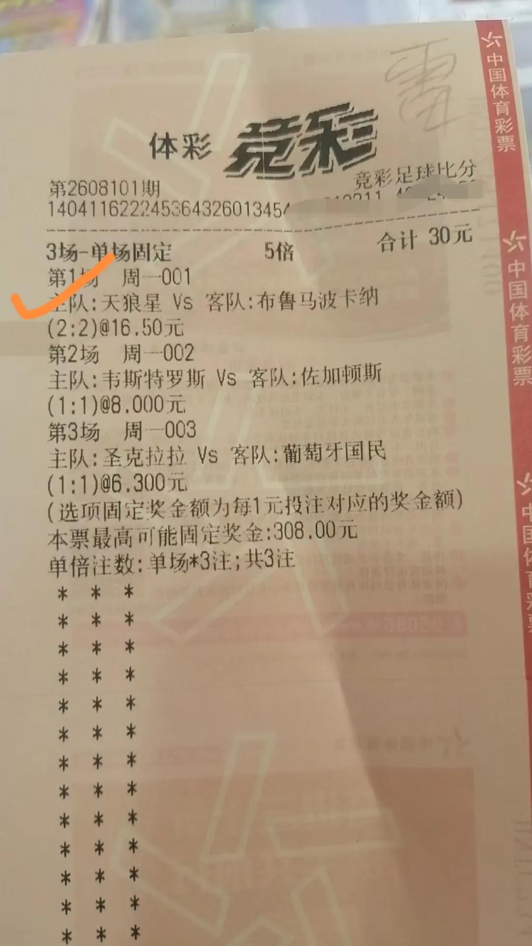 8月11日，成功拿下天狼星Vs布鲁2:2，昨天的打足彩系统都被整暂停了。太明显了