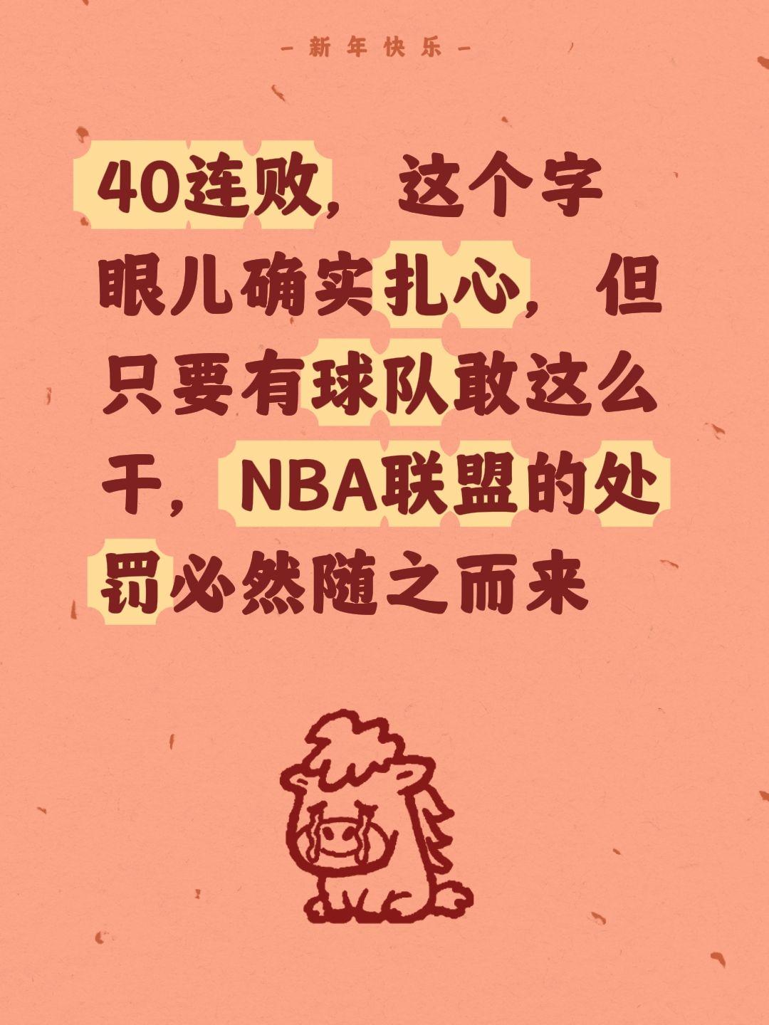 40连败破局？助其斩获状元签。我评论了 的作品： 40连败，这个字眼儿...