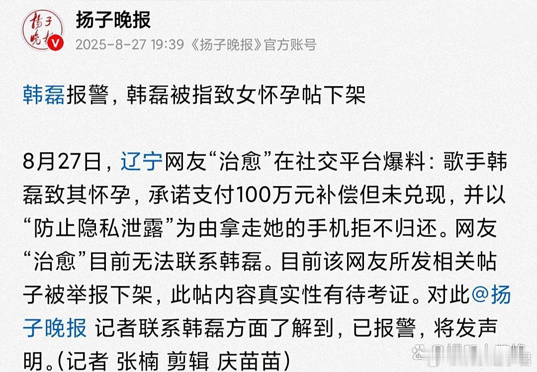 韩磊塌房 升级婶子赛道据媒体报道，记者联系到韩磊方面，得到回复，已经报警，后续会