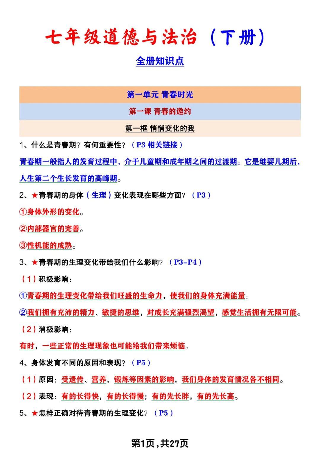 七年级道德与法治（下册）：全册知识点梳理，开学学习的好帮手！