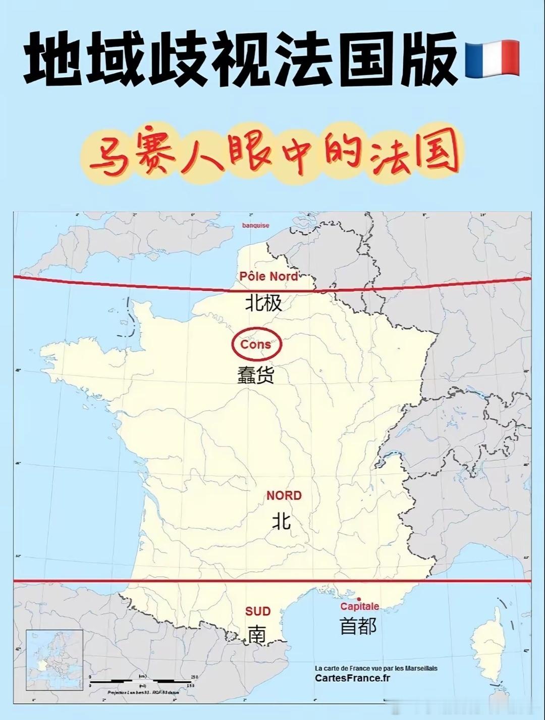 巴黎人是傲慢的！你看看巴黎人眼中的法国（见图1)巴黎人觉得，巴黎之外都是"穷乡僻