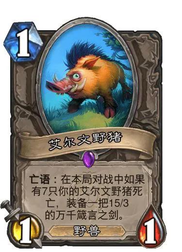 中立史诗随从 艾尔文野猪 1费1/1， 野兽

亡语：在本局对战中如果有7只你的