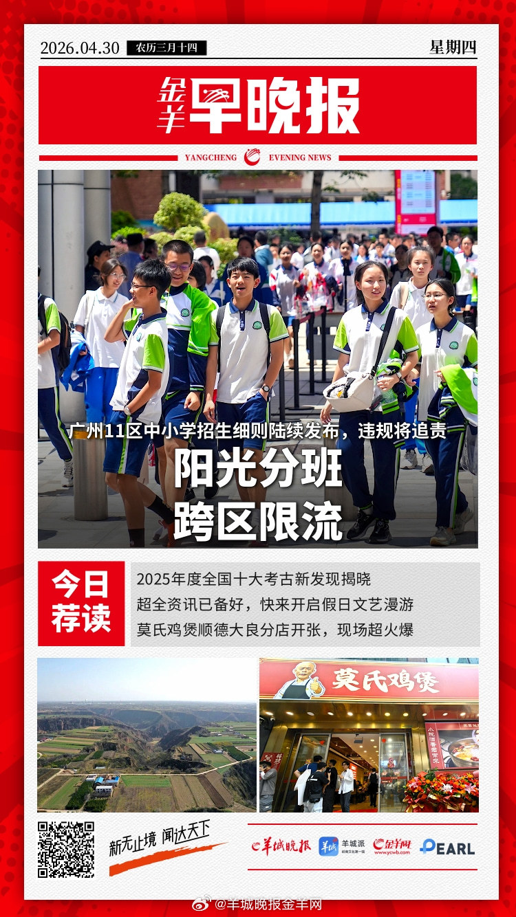 #金羊早晚报# 广州11区中小学招生细则解读：阳光分班、跨区限流、违规追责；入选