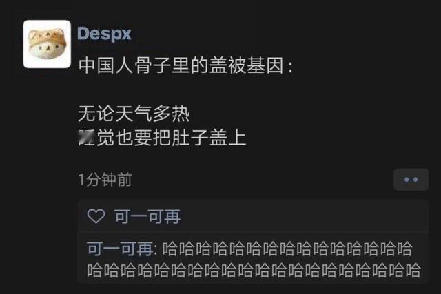 中国人刻骨子里的盖被基因：  