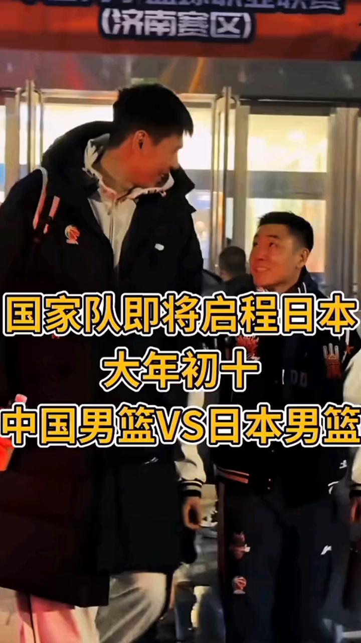 国家队即将启程日本，大年初十中国男篮VS日本男篮。