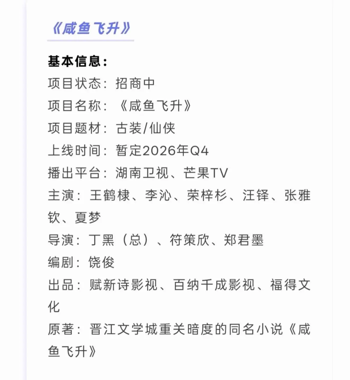 咸鱼飞升播前招商 预计十月份开播 期待王鹤棣宋潜机啊啊啊
