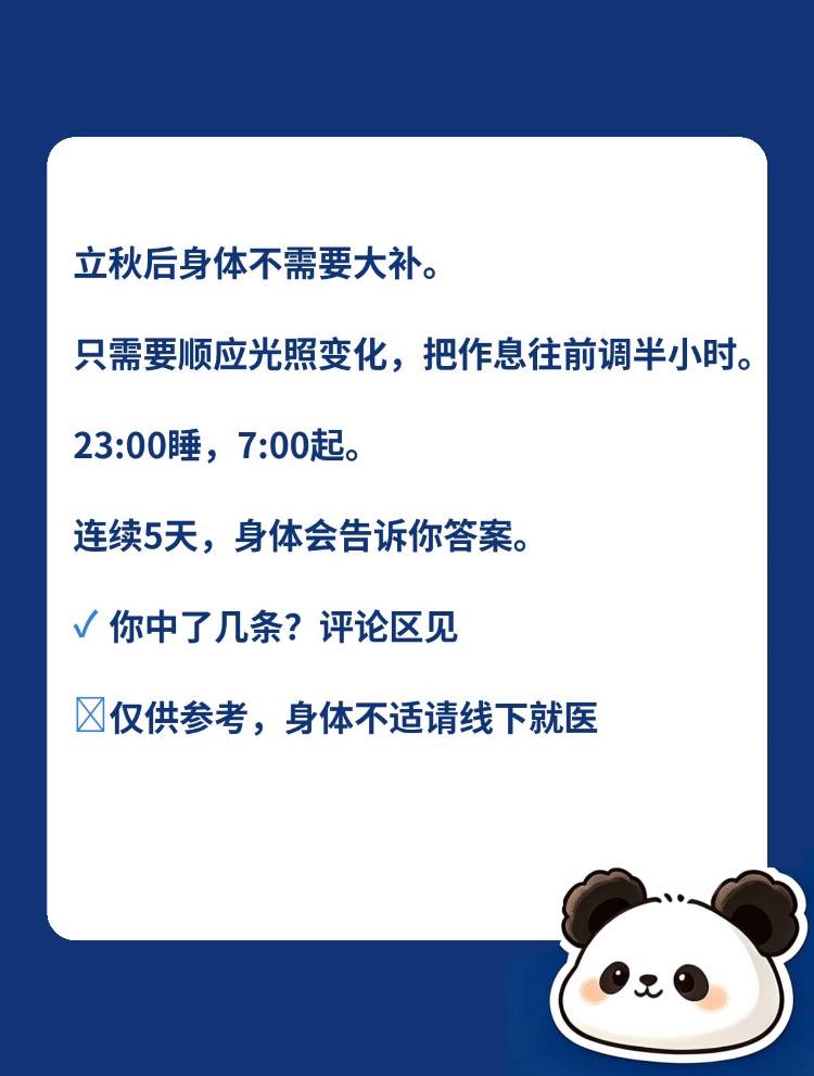 立秋后建议调整一下作息立秋后睡够8小时还困?真不是你的问题立秋后白天变短，光照变