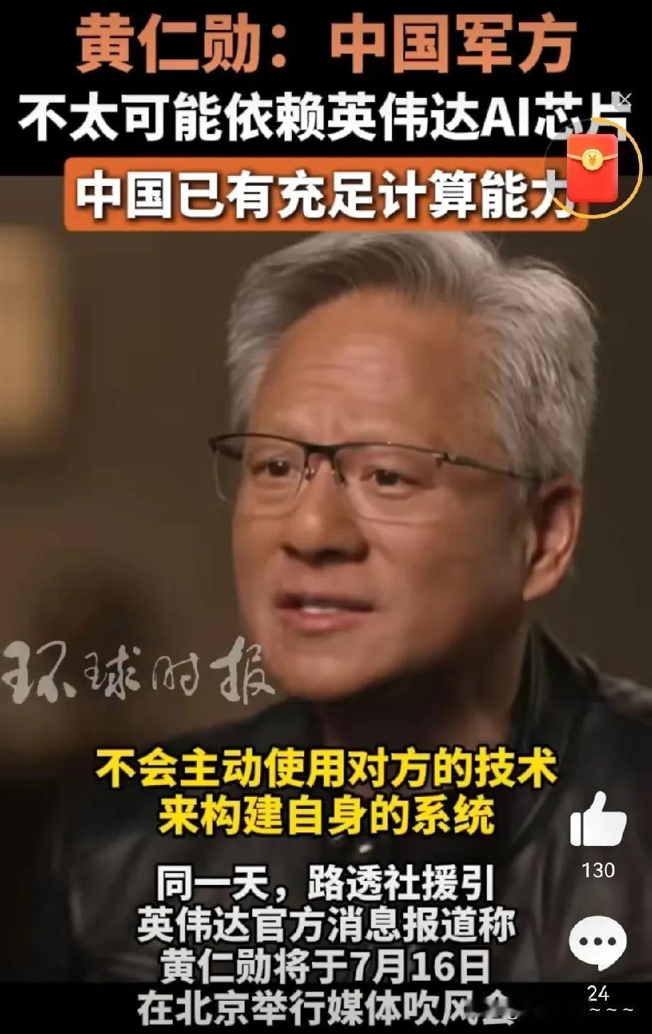 又开始给美国上眼药了？
黄仁勋说：中国军方不会使用美国技术来构建自身的系统，中国