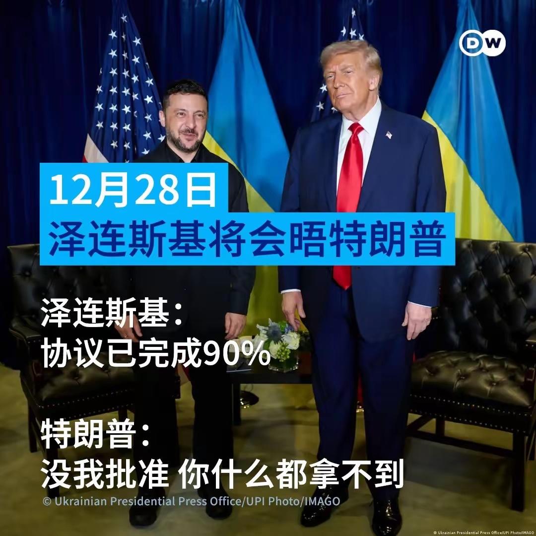 28日，美国总统特朗普将与泽连斯基在海湖庄园举行会晤，会讨论乌版“和平协议”。