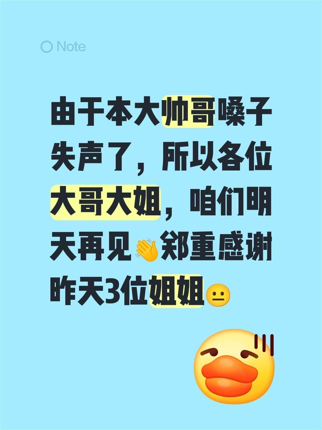 由于本大帅哥嗓子失声了，所以各位大哥大姐，咱们明天再见👋郑重感谢昨天...