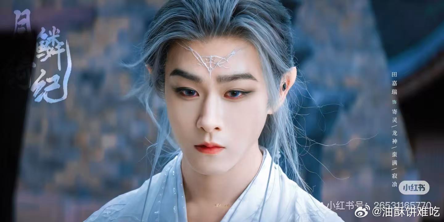 龙神大人偷偷和露芜衣穿情侣装看月鳞绮纪很难不爱上田嘉瑞，活泼的寄灵演的好，清冷的