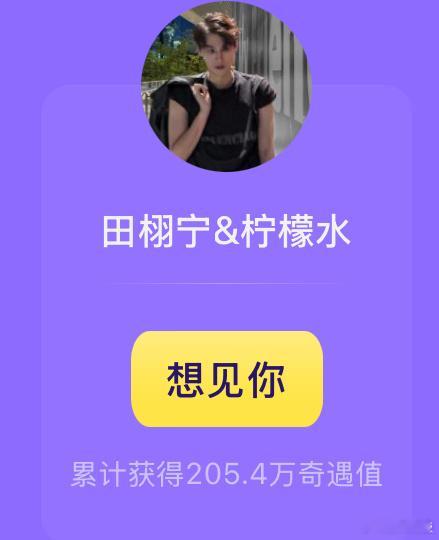 田栩宁奇遇值破200万 让我们恭喜这个奇遇值破两百万！柠檬水们想遇到田栩宁的心情