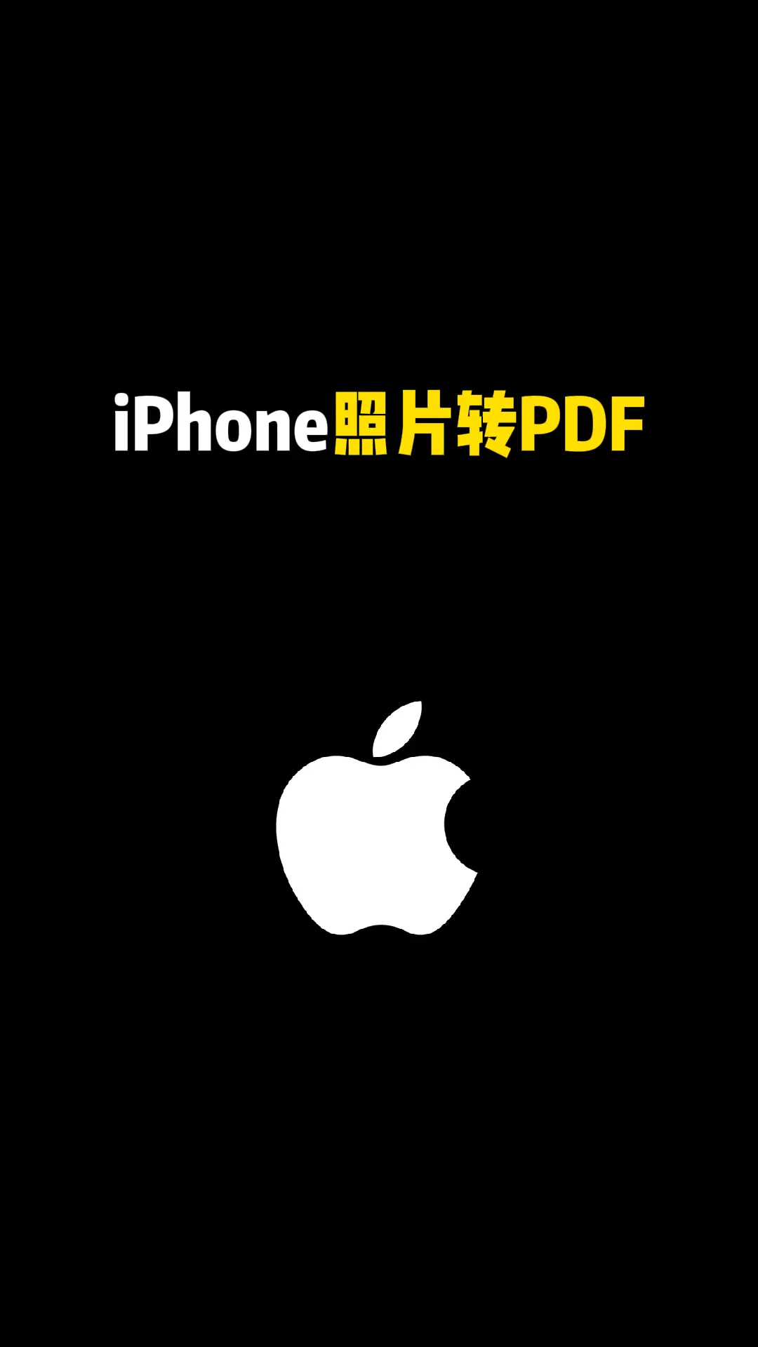 iPhone 照片转PDF