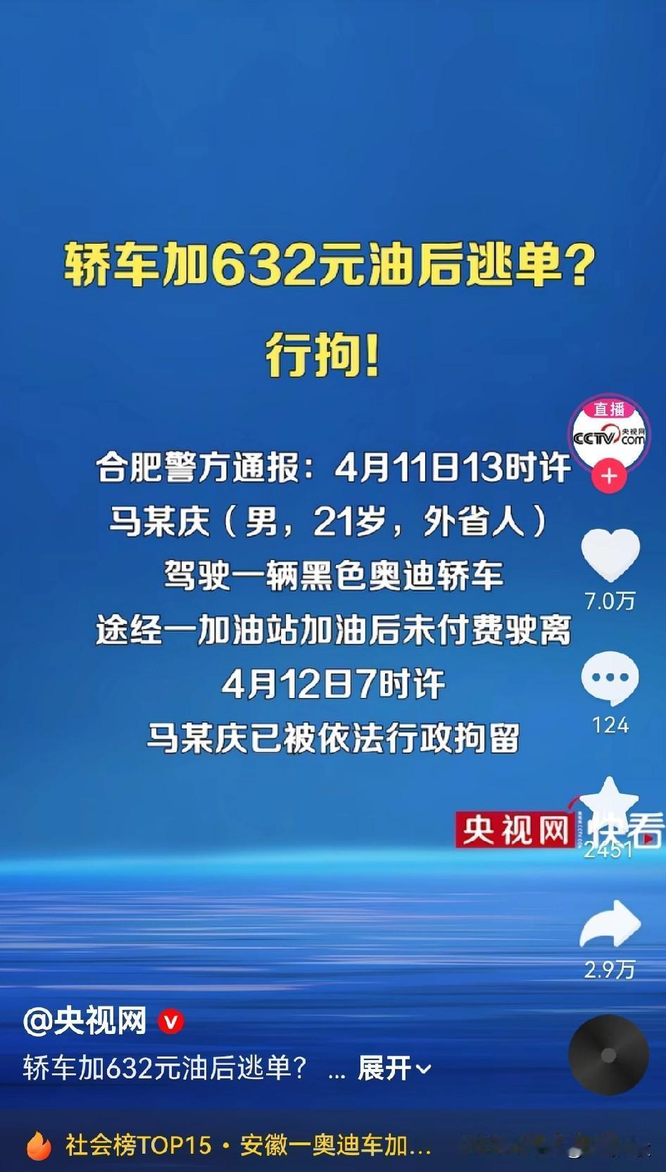 央视报道，全国人民都知道你开奥迪加不起油逃单了[笑哭]。怪天怪地怪特朗普打伊朗，