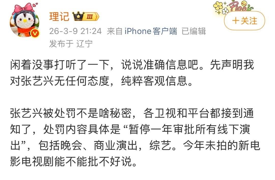 3月9日，一个账号叫“理记”的娱乐博主爆料张艺兴被处罚，一年之内都不能举办线下大