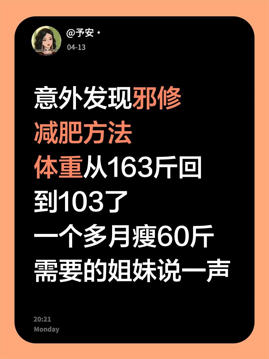 意外发现邪修 减肥方法 体重从163斤回到103了 一个多月瘦60斤 ...