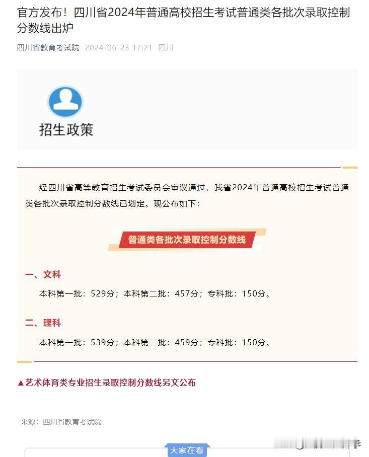 官方发布！四川省2024年普通高校招生考试普通类各批次录取控制分数线出炉
一、文