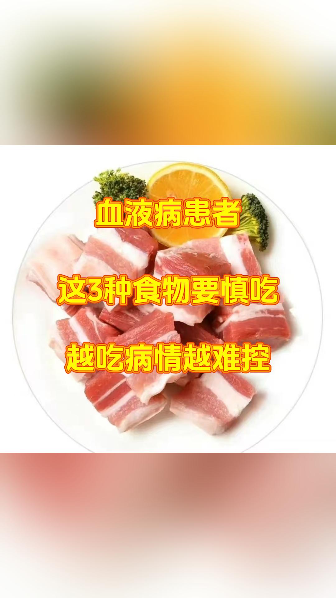 血液病患者，这3种食物要慎吃，越吃病情越难控

大家停一停，不用你花一分钱，只要