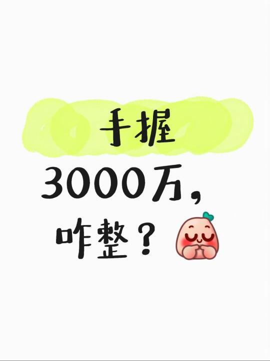 豪宅or黄金，当下手握3000万应该怎么抉择？🤯