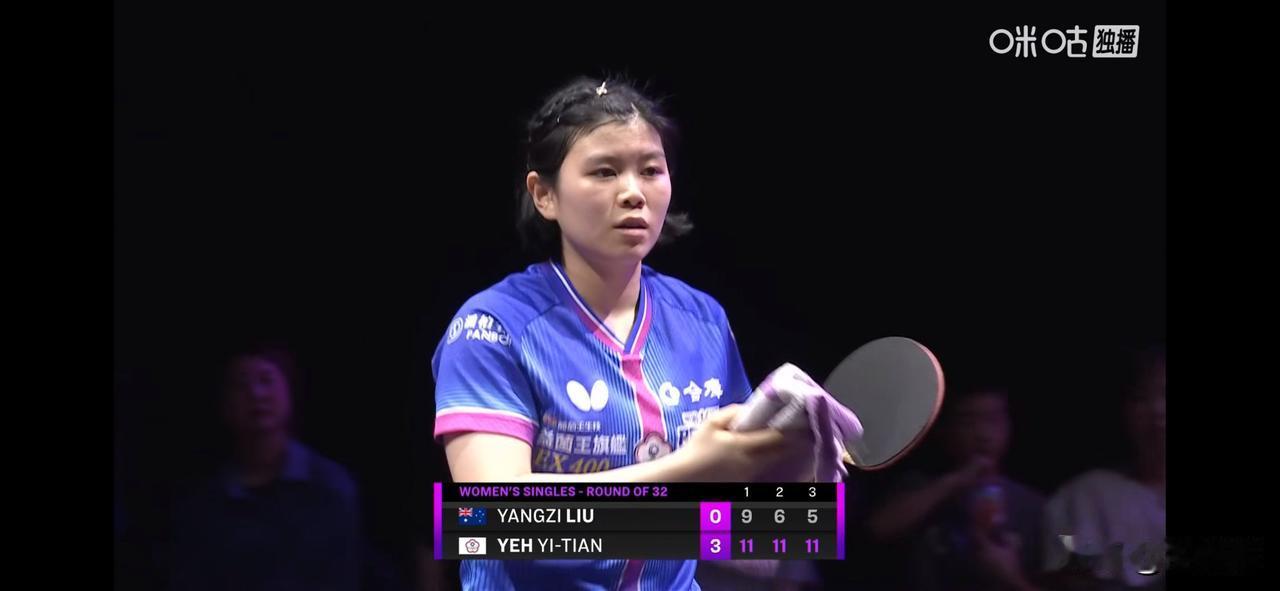叶伊恬3比0刘杨子🇦🇺（9，6，5）
晋级2026WTT横滨冠军赛女单十六强