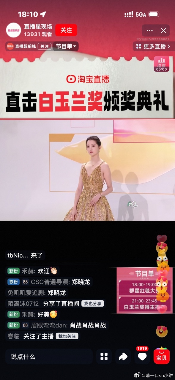 白玉兰颁奖典礼在淘宝直播电视圈年度盛典来啦！白玉兰颁奖淘宝直播，半个演艺圈都在，