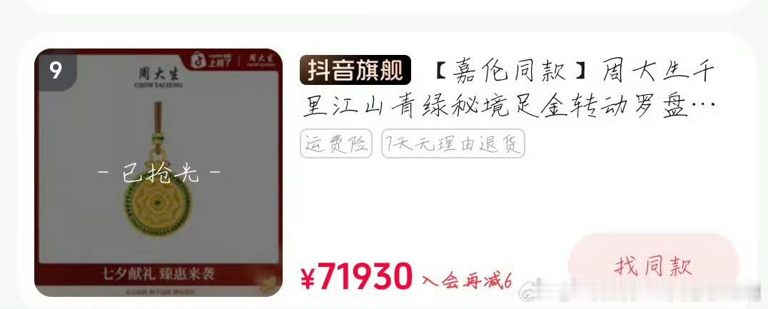 任嘉伦还是那么能带货，周大生直播开播半小时，多款黄金珠宝售罄，这可是单价超高的黄