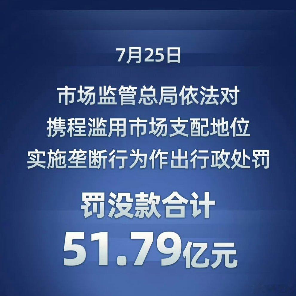 携程被罚没51.79亿元这应该是之前传出携程让酒店二选一的事？事实是这么做的互联