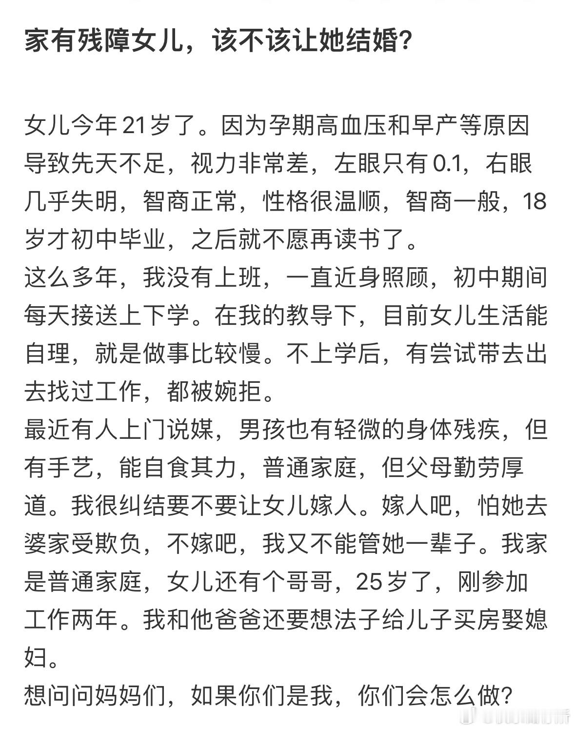 家有残障女儿，该不该让她结婚❓ ​​​